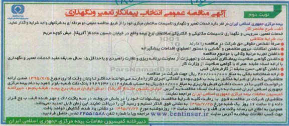 آگهی مناقصه عمومی , مناقصه خدمات تعمیر و نگهداری تاسیسات  ساختمان مرکزی نوبت دوم 