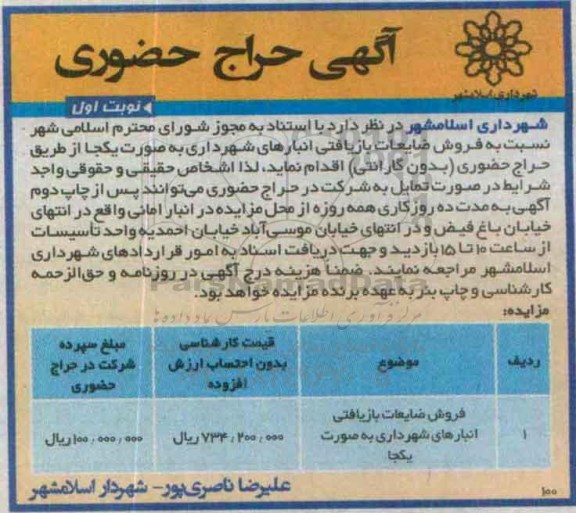 مزایده,مزایده فروش ضایعات بازیافتی انبارهای  شهرداری به صورت یکجا 95.6.28 نوبت اول