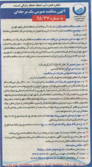آگهی مناقصه عمومی, مناقصه خرید و تحویل دریچه چدنی گرد فاضلابی 60×60 (ضد سرقت)