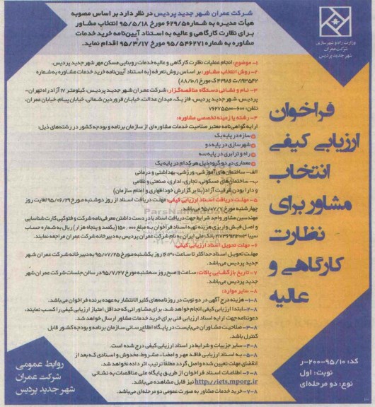 فراخوان ارزیابی کیفی دو مرحله ای,فراخوان انتخاب مشاور برای نظارت کارگاهی و عالیه نوبت اول 