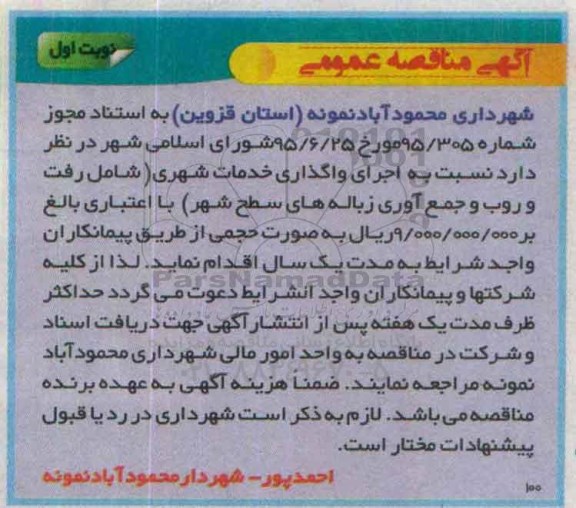 مناقصه , مناقصه  اجرای واگذاری خدمات شهری (شامل رفت و روب و جمع آوری زباله های سطح شهر)