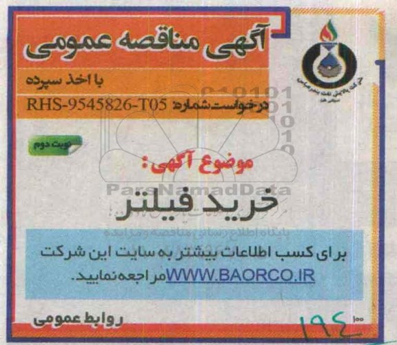 آگهی مناقصه عمومی با اخذ سپرده,مناقصه خرید فیلتر نوبت دوم 