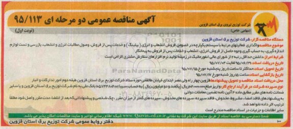 آگهی مناقصه ,مناقصه   واگذاری فعالیت های مرتبط با سیستم یکپارچه در خصوص فروش انشعاب و انرژی (بیلینگ)