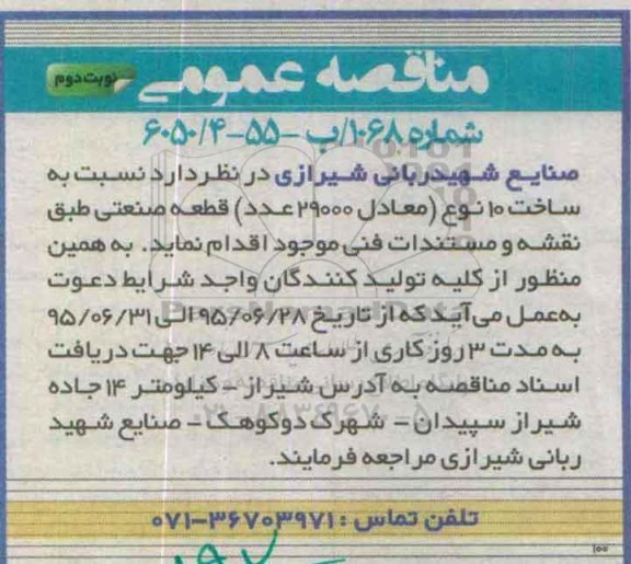 مناقصه عمومی , مناقصه ساخت 10 نوع (معادل 29000 عدد) قطعه صنعتی  نوبت دوم 