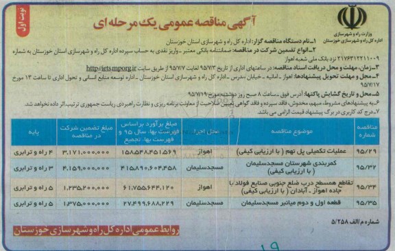 آگهی مناقصه عمومی یک مرحله ای , مناقصه عملیات تکمیل پل نهم...