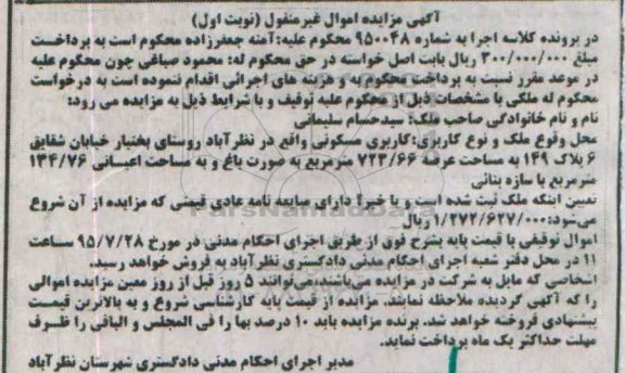 مزایده,مزایده ملک مسکونی با عرصه 723.66متر نوبت اول 