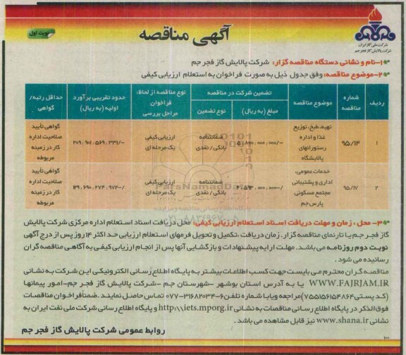 آگهی مناقصه,مناقصه تهیه، طبخ، توزیع غذا و ...