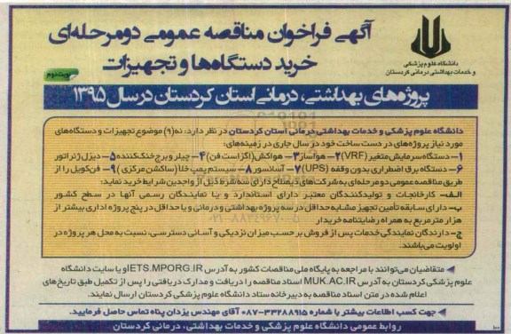 آگهی فراخوان مناقصه عمومی,مناقصه خرید دستگاه ها و تجهیزات پروژه های بهداشتی، درمانی- نوبت دوم