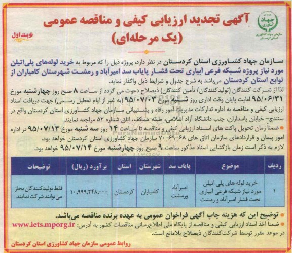 آگهی تجدید ارزیابی کیفی و مناقصه عمومی یک مرحله ای , ارزیابی کیفی خرید لوله های پلی اتیلن مورد نیاز پروژه شبکه فرعی آبیاری تحت فشار پایاب ... تجدید