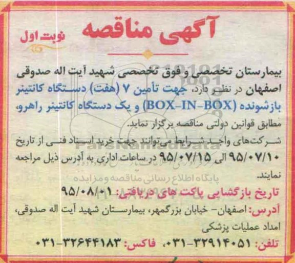 آگهی مناقصه , مناقصه تامین 7 دستگاه کانتینر بازشونده BOX-IN-BOX و یکدستگاه کانتینر راهرو