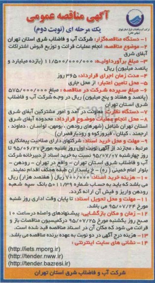 آگهی مناقصه عمومی یک مرحله ای , مناقصه انجام عملیات قرائت و توزیع قبوض اشتراکات آبفای شرق نوبت دوم