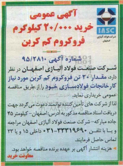 آگهی عمومی , مناقصه خرید 20/000 کیلوگرم فروکروم کم کربن