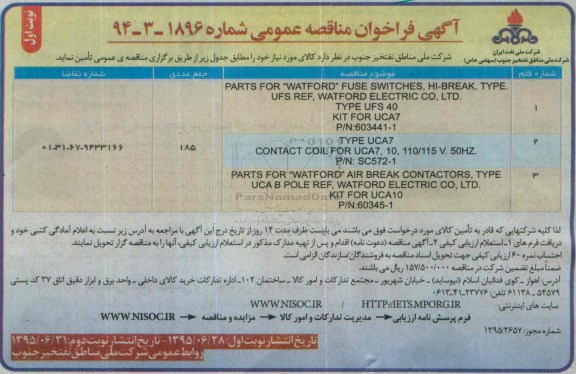 آگهی فراخوان مناقصه عمومی , فراخوان مناقصه PARTS FOR WATFORD FUSE SWITCHES ...