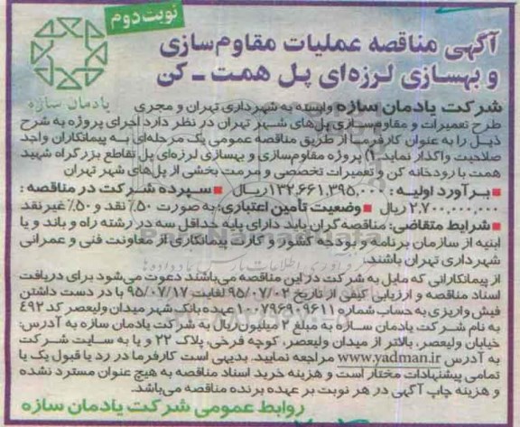 آگهی مناقصه, مناقصه مقاوم سازی و بهسازی لرزه ای پل نوبت دوم 
