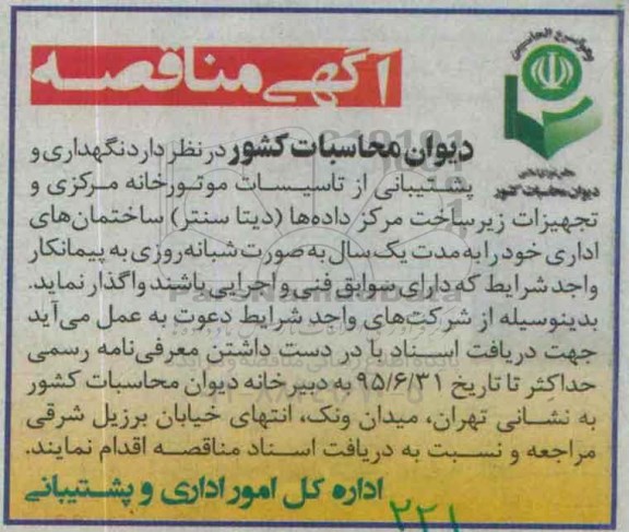 آگهی مناقصه ,مناقصه نگهداری و پشتیبانی از تاسیسات موتورخانه مرکزی -95.6.28