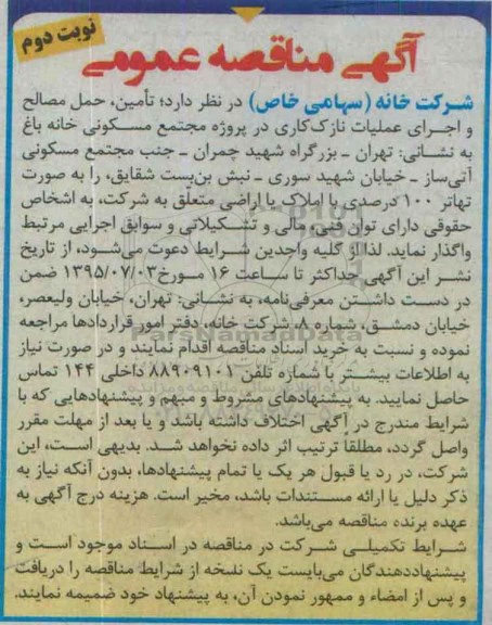 آگهی مناقصه عمومی , مناقصه تامین ، حمل مصالح و اجرای عملیات نازک کاری - نوبت دوم