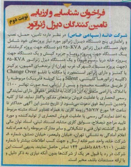 فراخوان , مناقصه تامین ، حمل ، نصب و راه اندازی پنج دستگاه دیزل ژنراتور - نوبت دوم