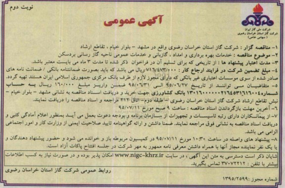 آگهی مناقصه عمومی , مناقصه خدمات بهره برداری و امداد ، گازبانی - نوبت  دوم 