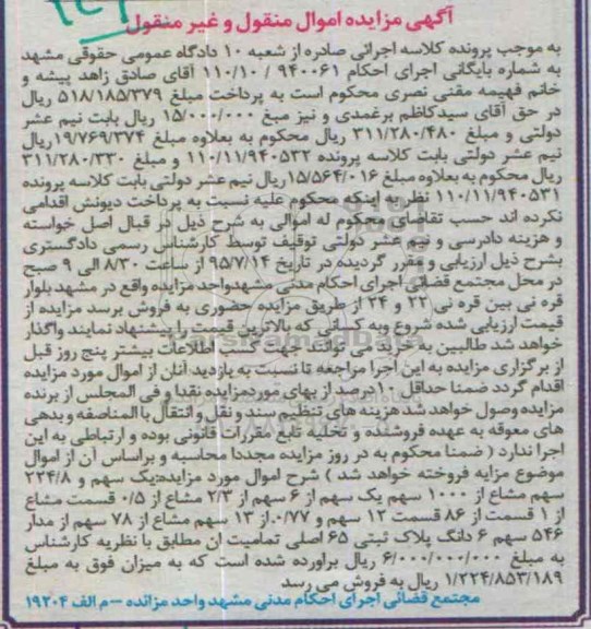 مزایده,مزایده یک سهم و 224.8 سهم مشاع از 1000 سهم 