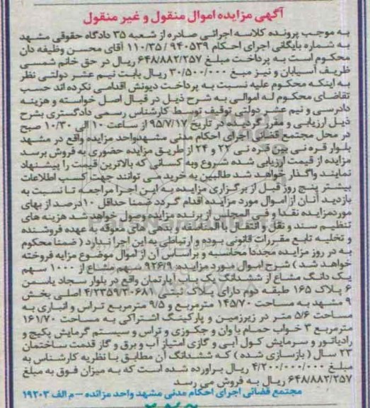 مزایده,مزایده 926.9  سهم مشاع از 1000 سهم یک دانگ مشاع از ششدانگ اپارتمان