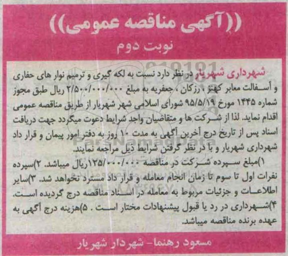 آگهی مناقصه عمومی , مناقصه لکه گیری و ترمیم نوارهای حفاری و آسفالت معابر کهنز و ... نوبت دوم