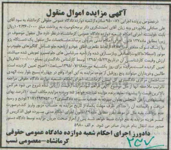 آگهی مزایده اموال منقول , مزایده فروش یکدستگاه پژو روا