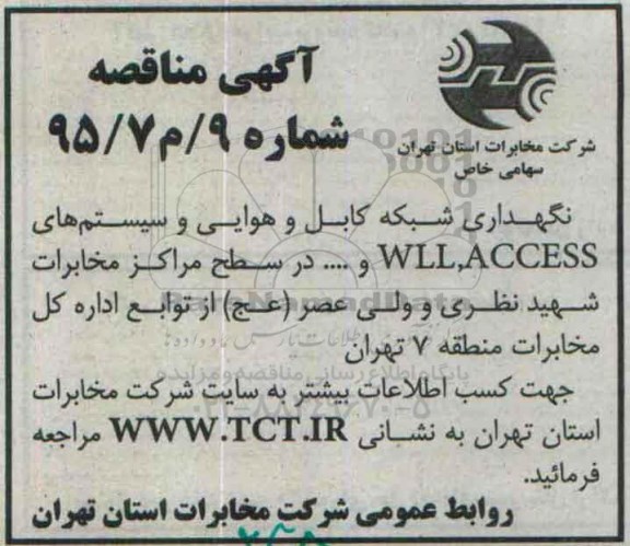 آگهی مناقصه , مناقصه نگهداری شبکه کابل و هوایی و سیستم های WLL,ACCESS و... در سطح مراکز مخابرات...