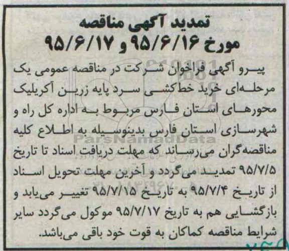 تمدید , فراخوان مناقصه خرید خط کشی سرد پایه رزین آکریلیک - تمدید 