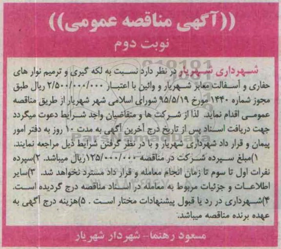 آگهی مناقصه عمومی , مناقصه لکه گیری و ترمیم نوارهای حفاری و ... نوبت دوم