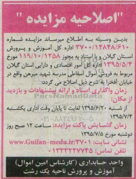 اصلاحیه مزایده , مزایده فروش درب و پنجره ، آهن ، تیرآهن و ...-اصلاحیه 