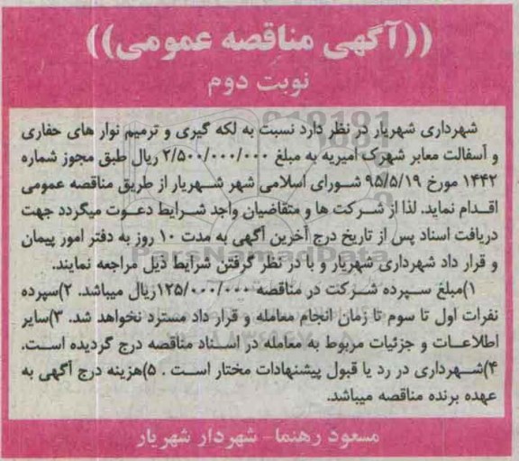 آگهی مناقصه عمومی, مناقصه  لکه گیری و ترمیم نوارهای حفاری و آسفالت معابر شهرک امیریه - نوبت دوم 
