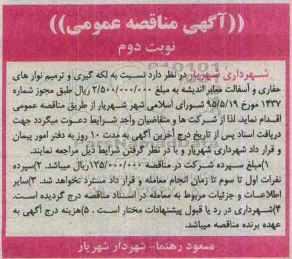 آگهی مناقصه عمومی,مناقصه لکه گیری و ترمیم نوارهای حفاری و آسفالت معابر اندیشه -نوبت دوم