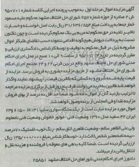 آگهی مزایده اموال , مزایده فروش یکدستگاه سواری سایپا sx131