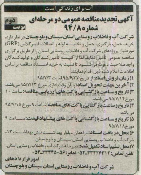 آگهی تجدید مناقصه عمومی دو مرحله ای , مناقصه خرید، حمل، بارگیری، حمل و تخلیه لوله و اتصالات فایبرگلاس (GRP) تجدید نوبت دوم