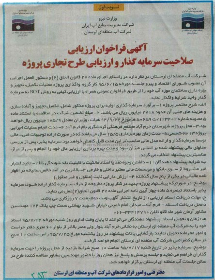 آگهی فراخوان ارزیابی, مناقصه واگذاری پروژه عملیات تکمیل، تجهیز و بهره برداری ساختمان موزه آب ...