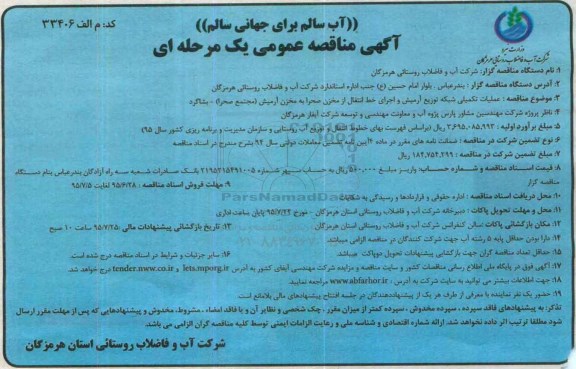 آگهی مناقصه عمومی, مناقصه عملیات تکمیلی شبکه توزیع آرمیش و اجرای خط انتقال