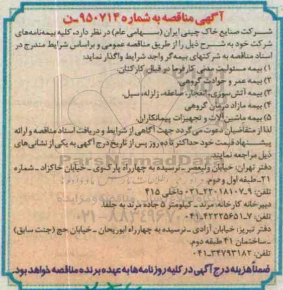 آگهی مناقصه  عمومی, مناقصه کلیه بیمه نامه های شرکت 