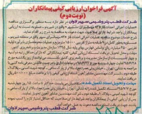 فراخوان مناقصه عملیات اجرایی احداث فاز 2 مهمانسرای سپهر واقع در شیرینو - عسلویه- نوبت دوم 