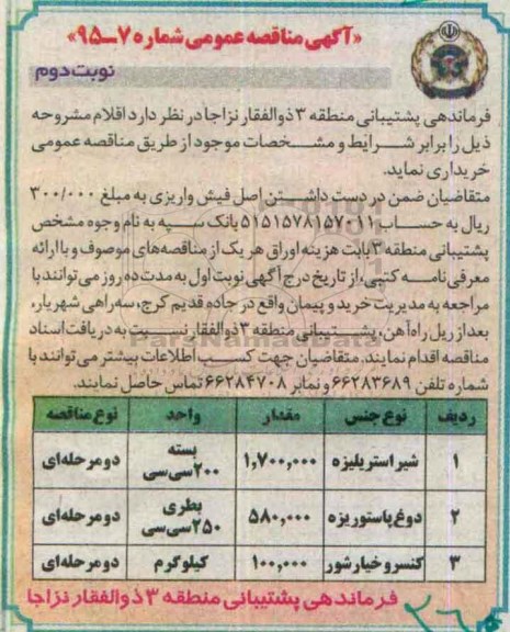 آگهی مناقصه عمومی , مناقصه شیراستریلیزه ...- نوبت دوم 