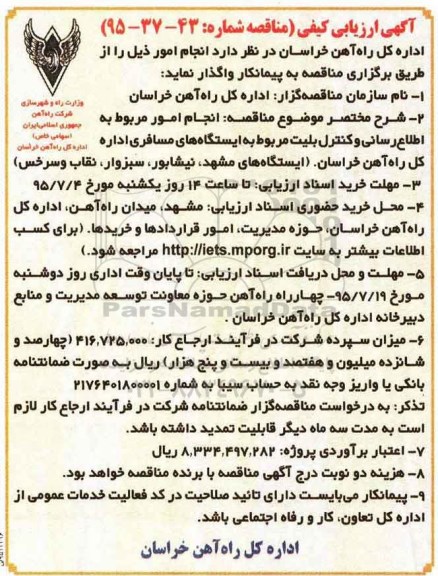 آگهی ارزیابی کیفی ، آگهی ارزیابی انجام امور مربوط به اطلاع رسانی و کنترل بلیت