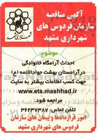 آگهی مناقصه, مناقصه احداث آرامگاه خانوادگی 95.6.28