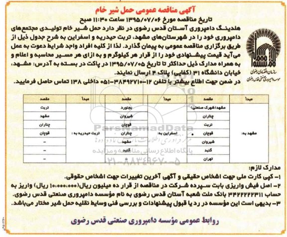 آگهی مناقصه, مناقصه  حمل شیر خام 
