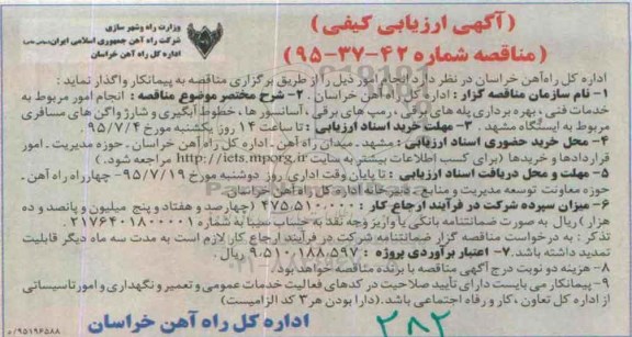 آگهی ارزیابی کیفی ، ارزیابی کیفی انجام امور مربوط به خدمات فنی ، بهره برداری پله های برقی ، رمپ های برقی.... 