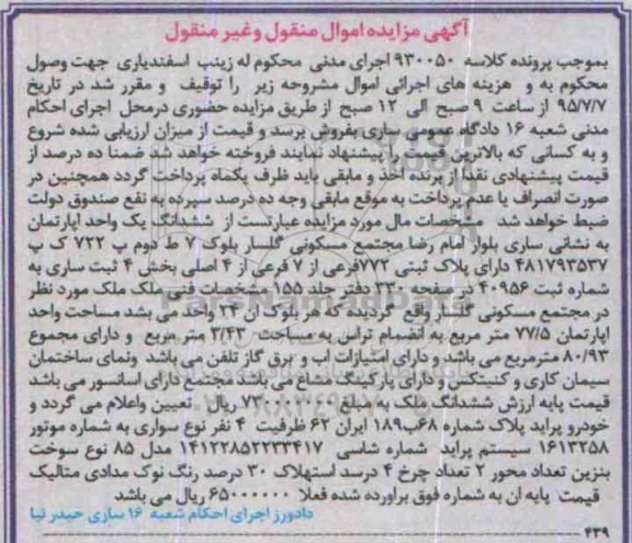 مزایده,مزایده ششدانگ اپارتمان و خودرو