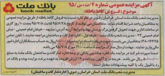 مزایده , مزایده فروش کاغذ باطله 