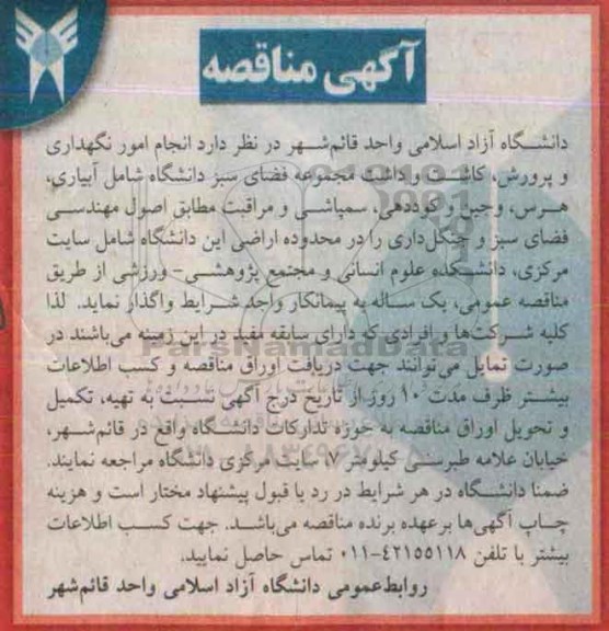 مناقصه , مناقصه  انجام امور نگهداری و پرورش ، کاشت و داشت مجموعه فضای سبز دانشگاه شامل آبیاری ...
