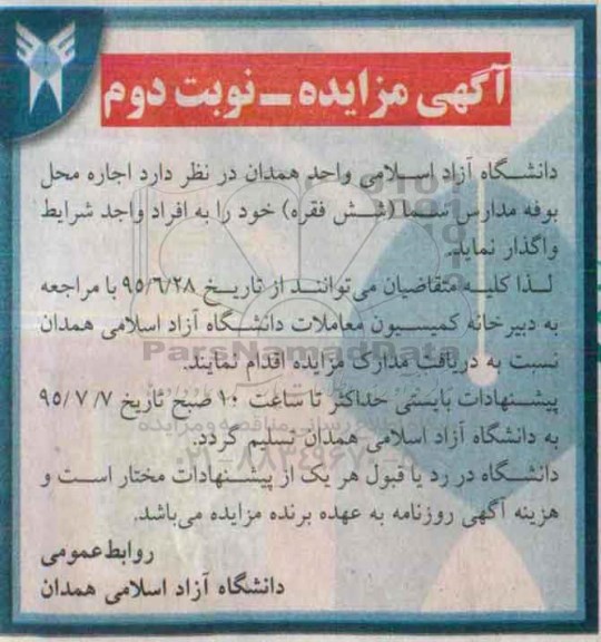 آگهی مزایده , مزایده اجاره محل بوفه مدارس سما (شش فقره) نوبت دوم