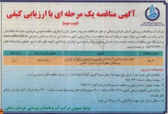 آگهی مناقصه یک مرحله ای با ارزیابی کیفی,مناقصه انجام نمونه برداری و آزمایشات میکروبی و ... نوبت دوم 