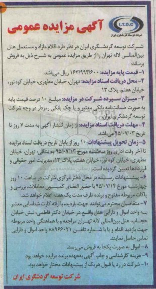 آگهی مزایده عمومی , مزایده اقلام مازاد و مستعمل هتل