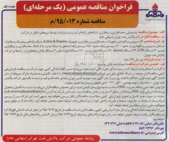فراخوان مناقصه عمومی یک مرحله ای , فراخوان شتیبانی سخت افزاری و نرم افزاری